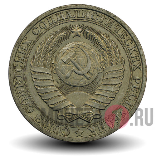 1 рубль 1981 года - СССР