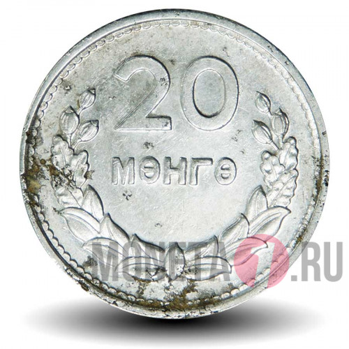 20 менге 1959 год - Монголия