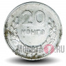 20 менге 1959 год - Монголия