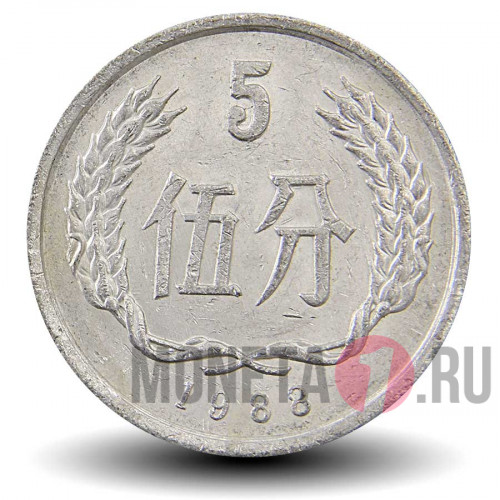 5 фэней 1988 года - Китай