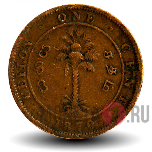 1 цент 1870 года - Цейлон - Королева Виктория