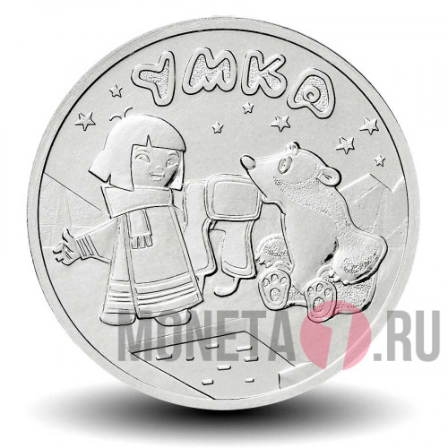 25 рублей 2021 года - Умка - Российская (советская) мультипликация