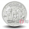 25 рублей 2021 года - Умка - Российская (советская) мультипликация