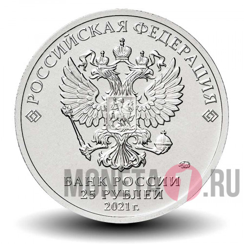 25 рублей 2021 года - Умка - Российская (советская) мультипликация