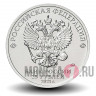 25 рублей 2021 года - Умка - Российская (советская) мультипликация