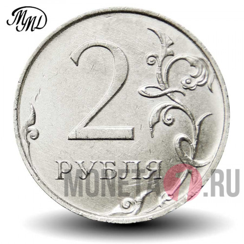 2 рубля 2021 года - ММД - Россия
