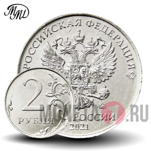 2 рубля 2021 года - ММД - Россия