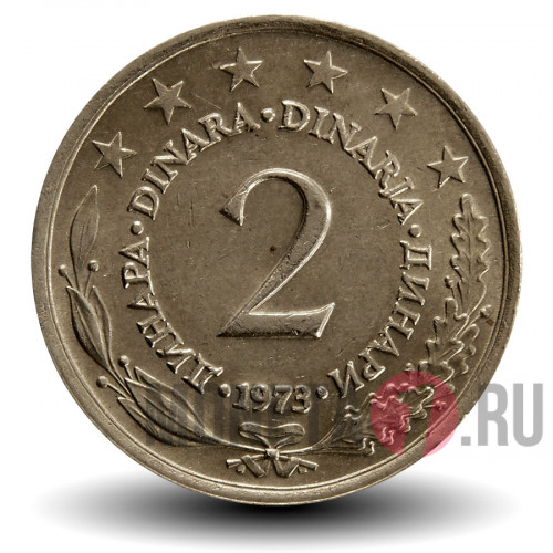 2 динара 1973 года - Югославия