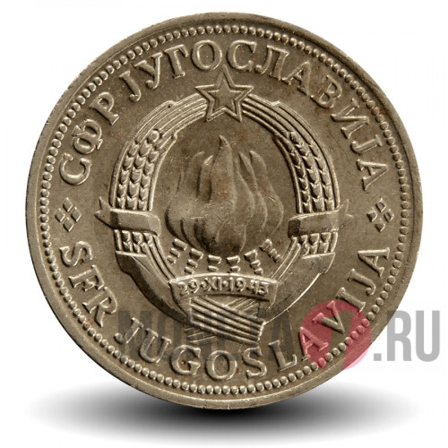 2 динара 1973 года - Югославия