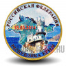 Цветная монета 10 рублей 2014 года - Республика Крым - Присоединение Крыма к России