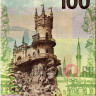 Банкнота 100 рублей 2015 - Крым и Севастополь в составе России - Серия СК