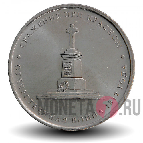 5 рублей 2012 года - Сражение при Красном