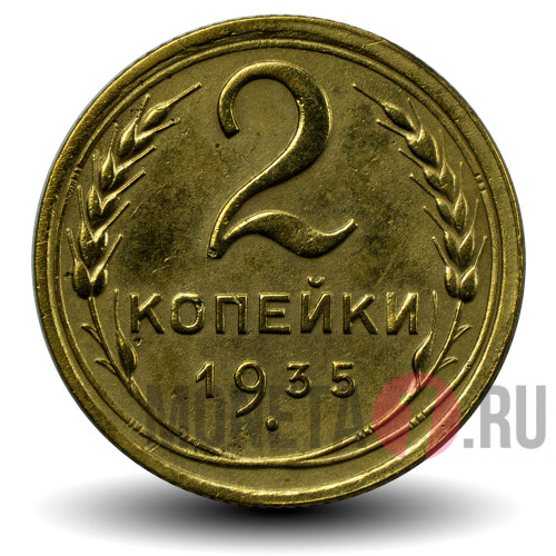 2 копейки 1935 года - СССР - Старый тип - Y# 92