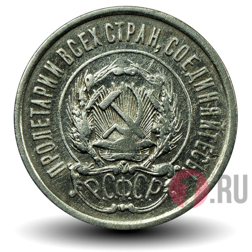 20 копеек 1922 года - РСФСР