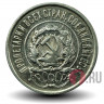 20 копеек 1922 года - РСФСР