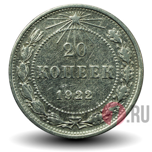 20 копеек 1922 года - РСФСР