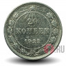 20 копеек 1922 года - РСФСР