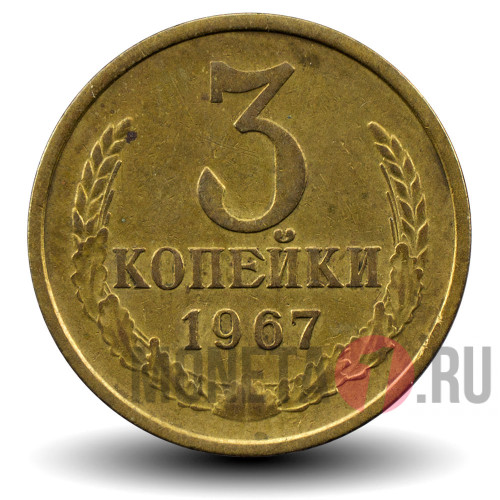 3 копейки 1967 года - СССР