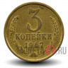 3 копейки 1967 года - СССР