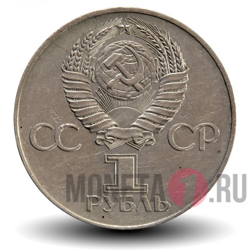 1 рубль 1977 года - 60 лет Советской власти (революции) - СССР