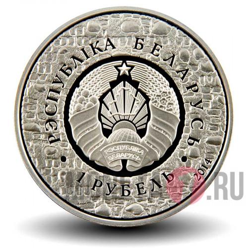 1 рубль 2014 года - Всемирное наследие ЮНЕСКО. Мирский замок - Белоруссия