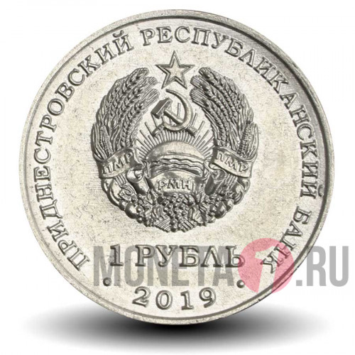 1 рубль 2019 года - Достояние республики. Промышленность - Приднестровье