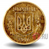 10 копеек 1996 года - Украина