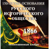 Альбом для монеты, посвященной 150-летию основания Русского исторического общества
