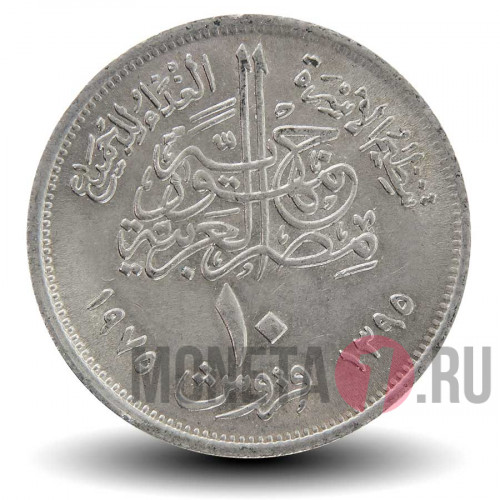 10 пиастров 1975 года - Египет - FAO