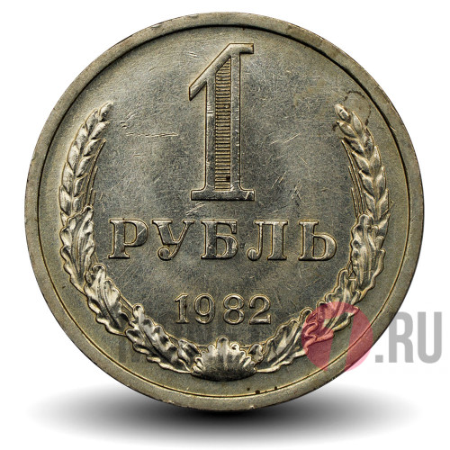 1 рубль 1982 года - СССР