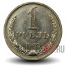 1 рубль 1982 года - СССР
