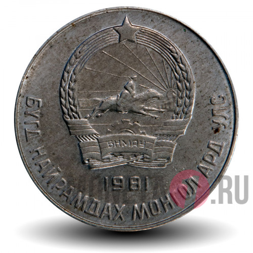 20 менге 1981 год - Монголия