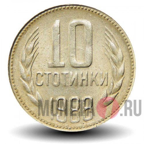 10 стотинок 1988 года - Болгария