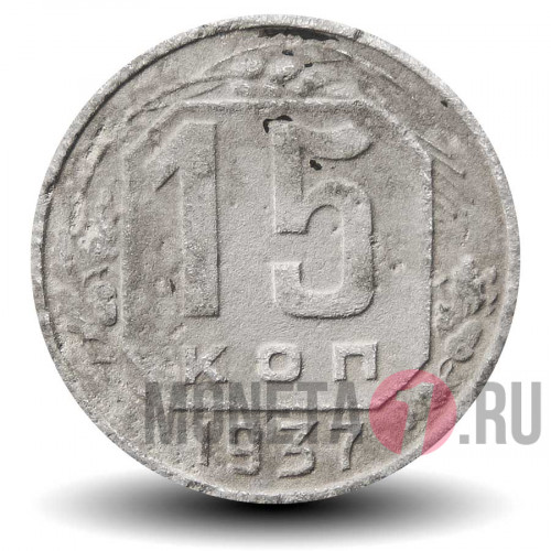 15 копеек 1937 года - СССР