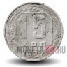 15 копеек 1937 года - СССР