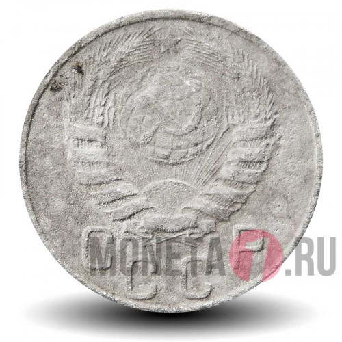 15 копеек 1937 года - СССР