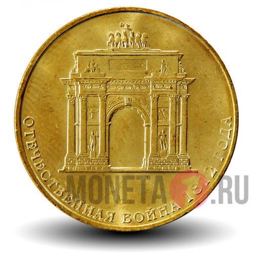 10 рублей 2012 года - Триумфальная арка в Москве - Отечественная война 1812 года