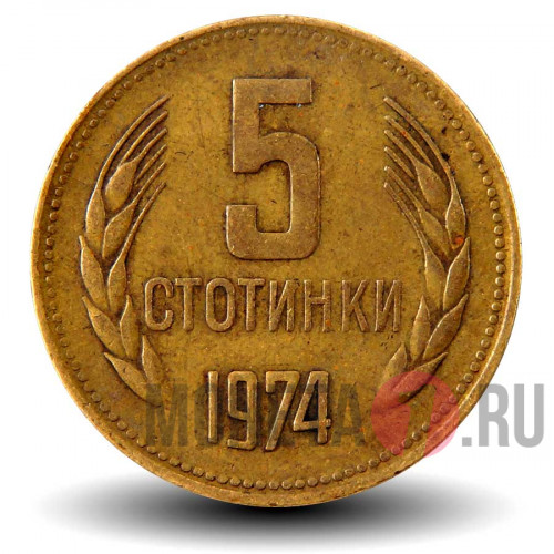 5 стотинок 1974 года - Болгария