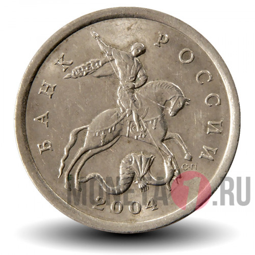 5 копеек 2004 года - СПМД Россия