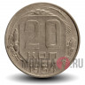 20 копеек 1954 год - СССР