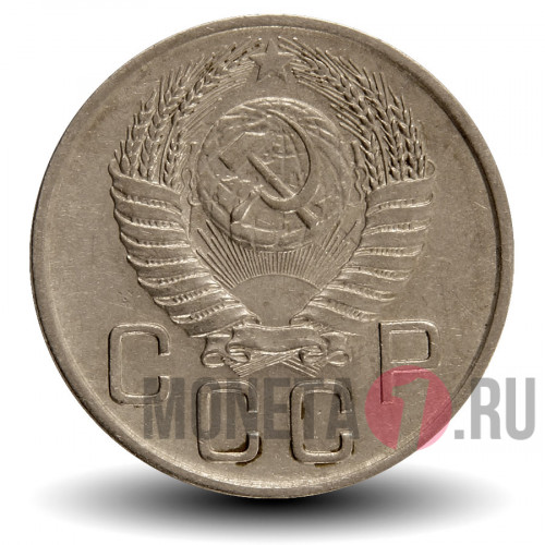 20 копеек 1954 год - СССР