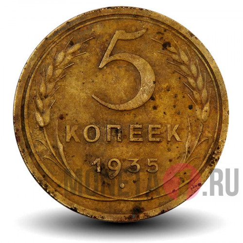 5 копеек 1935 года - СССР - старый тип