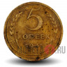 5 копеек 1935 года - СССР - старый тип