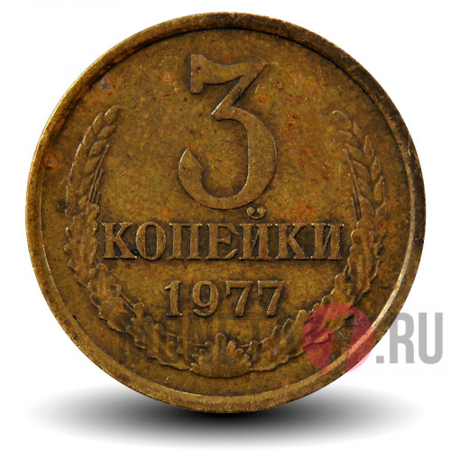 3 копейки 1977 года - СССР