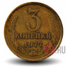 3 копейки 1977 года - СССР