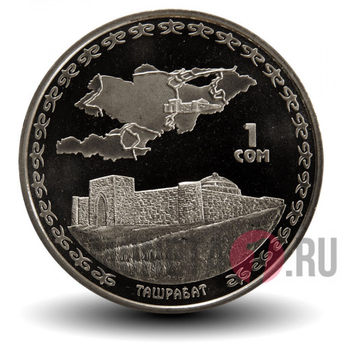 1 сом 2008 года - Ташрабат - Великий шелковый путь - Киргизия