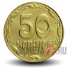 50 копеек 2014 года - Украина