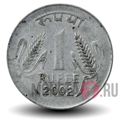 1 рупия 2002 года - Индия - без отметки мондвора
