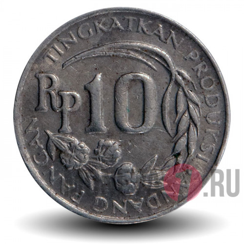 10 рупий 1971 года - FAO - Индонезия