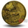 25 пиастров 1952 года - Ливан